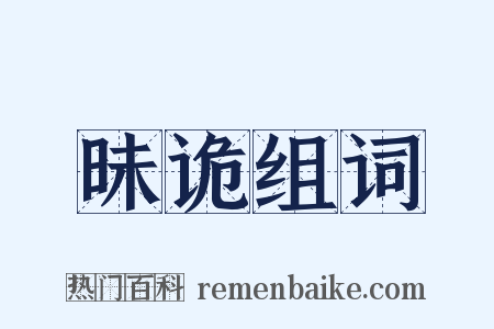 昧诡组词是什么意思的图片